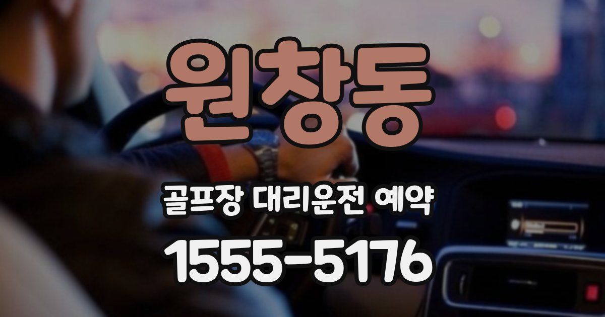 원창동 골프장 대리운전 예약