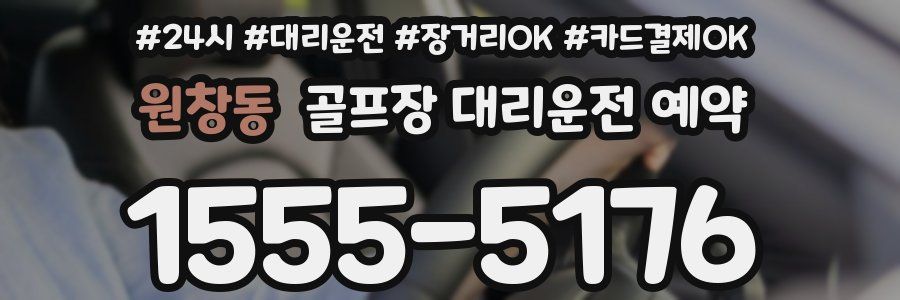 원창동 골프장 대리운전 예약