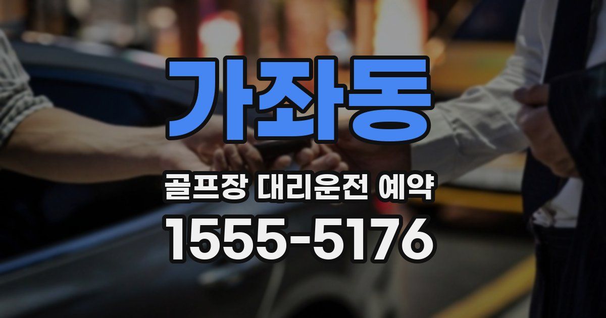 가좌동 골프장 대리운전 예약