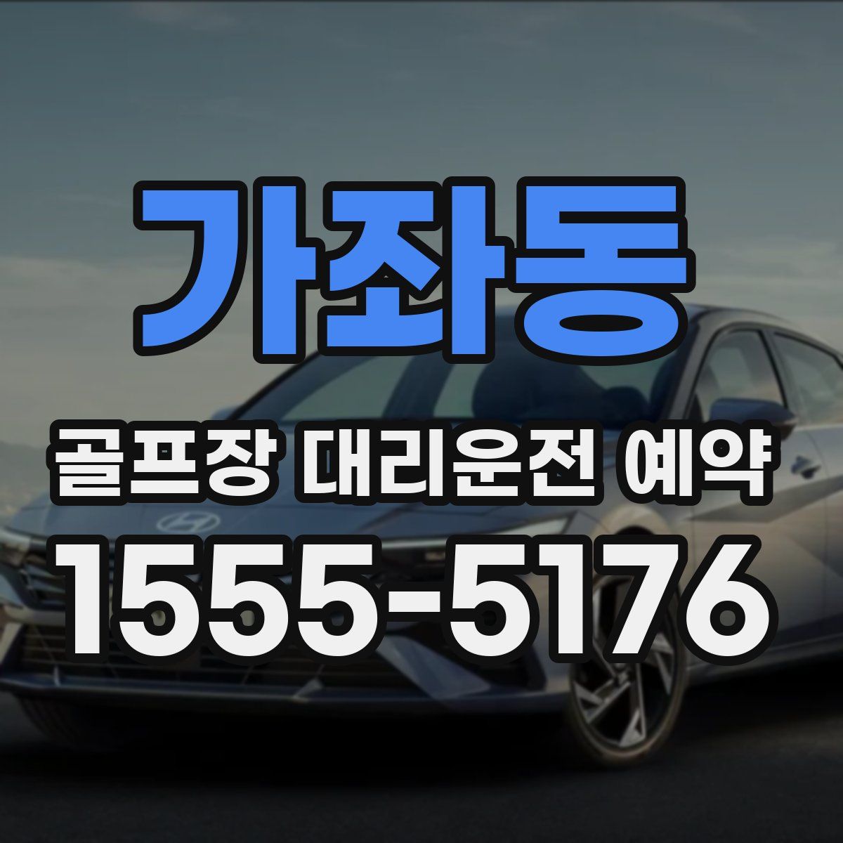 가좌동 골프장 대리운전 예약