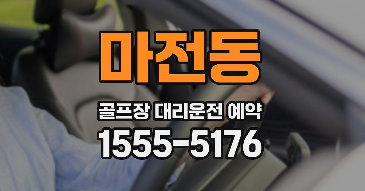 마전동 골프장 대리운전 예약