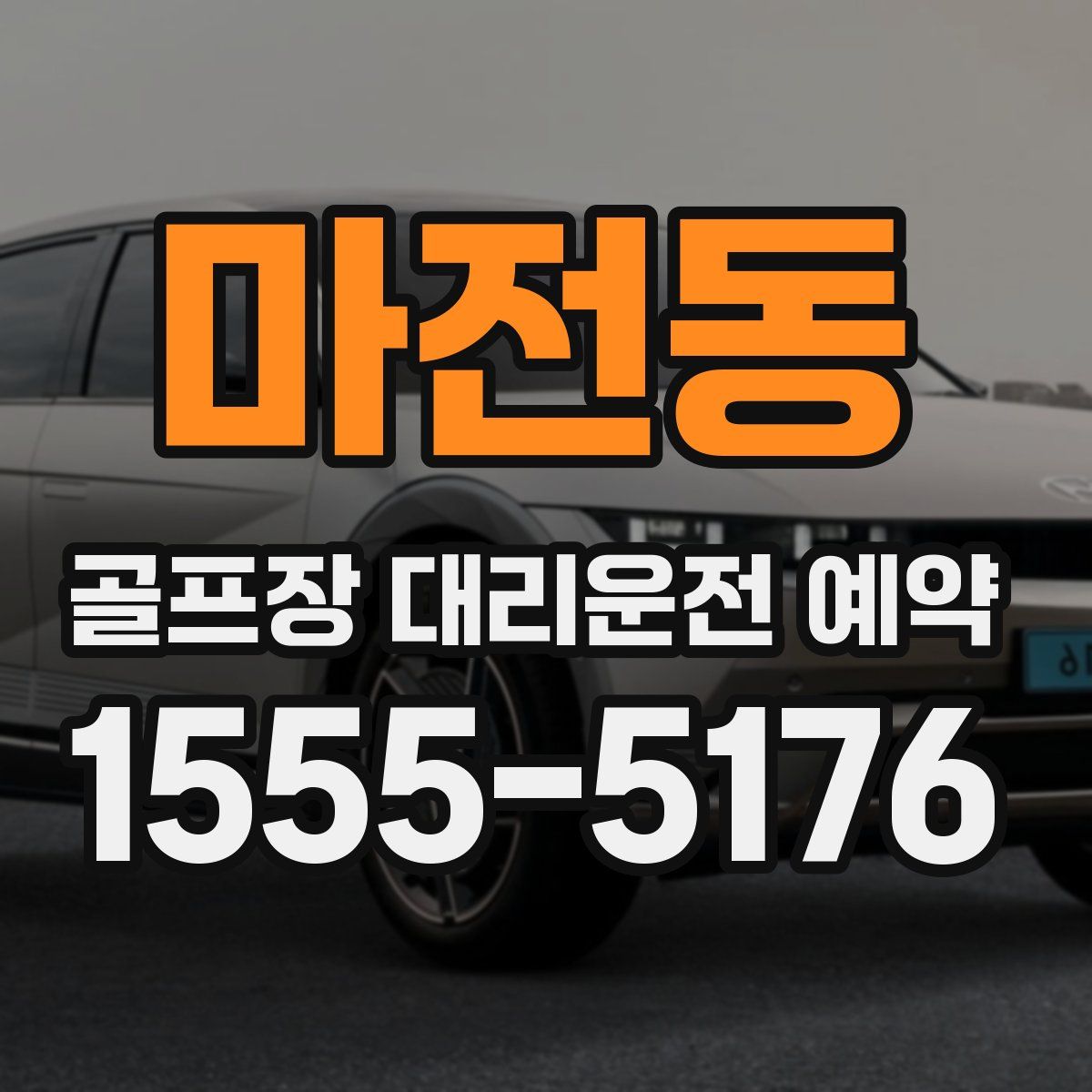 마전동 골프장 대리운전 예약