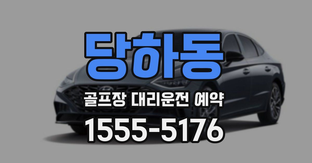 당하동 골프장 대리운전 예약