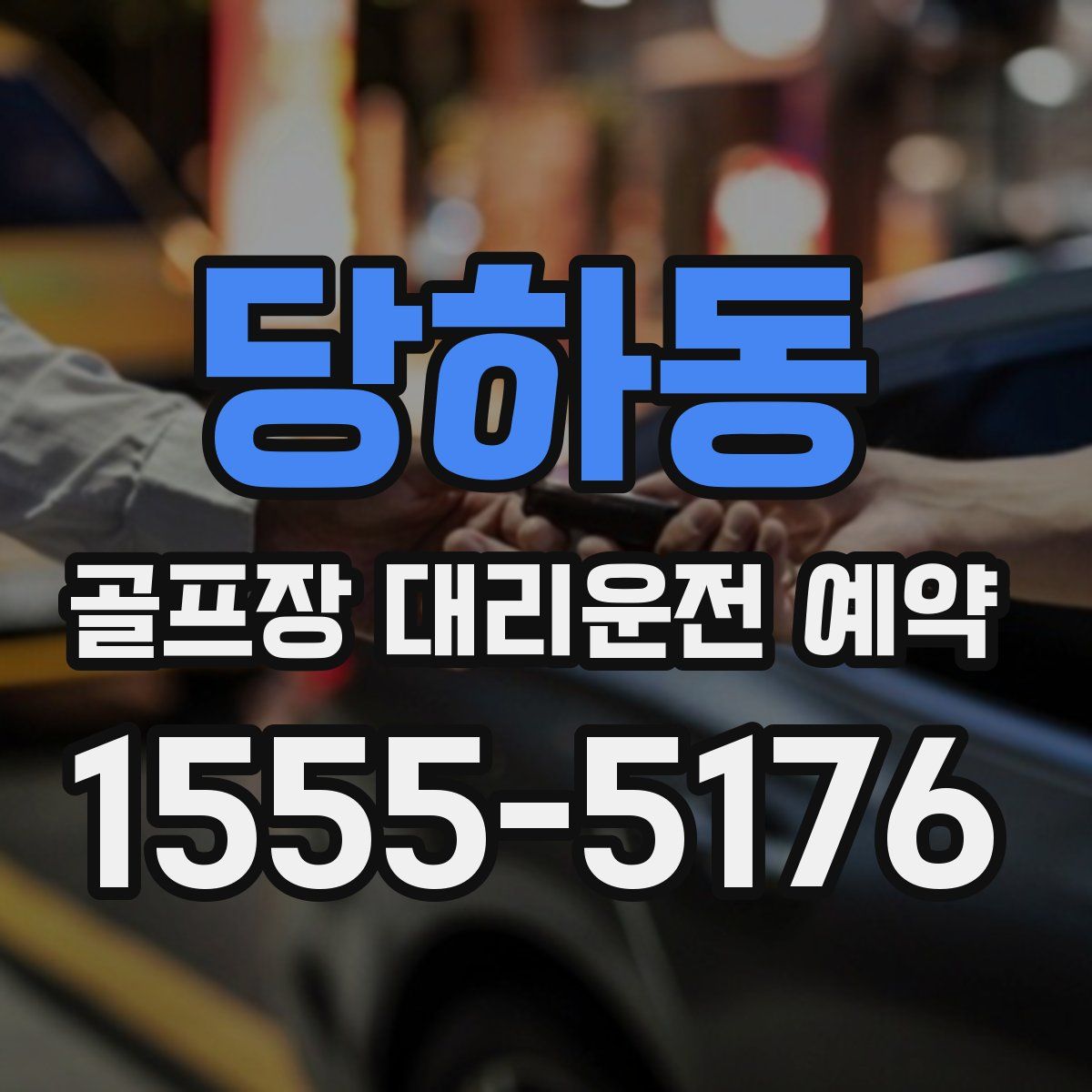 당하동 골프장 대리운전 예약