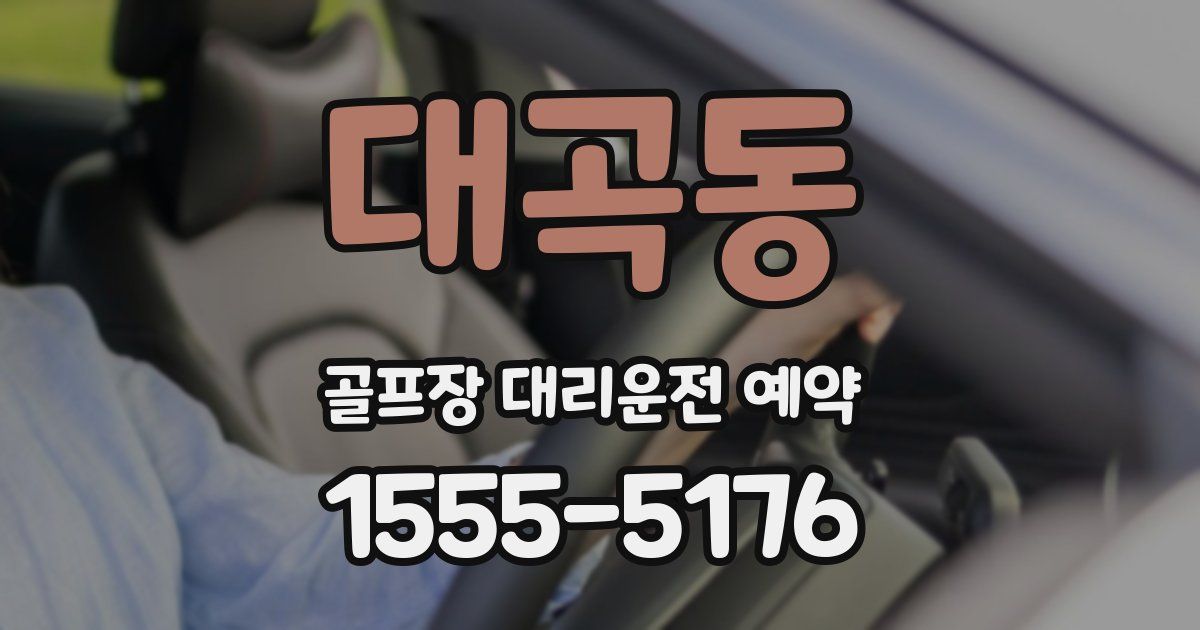 대곡동 골프장 대리운전 예약