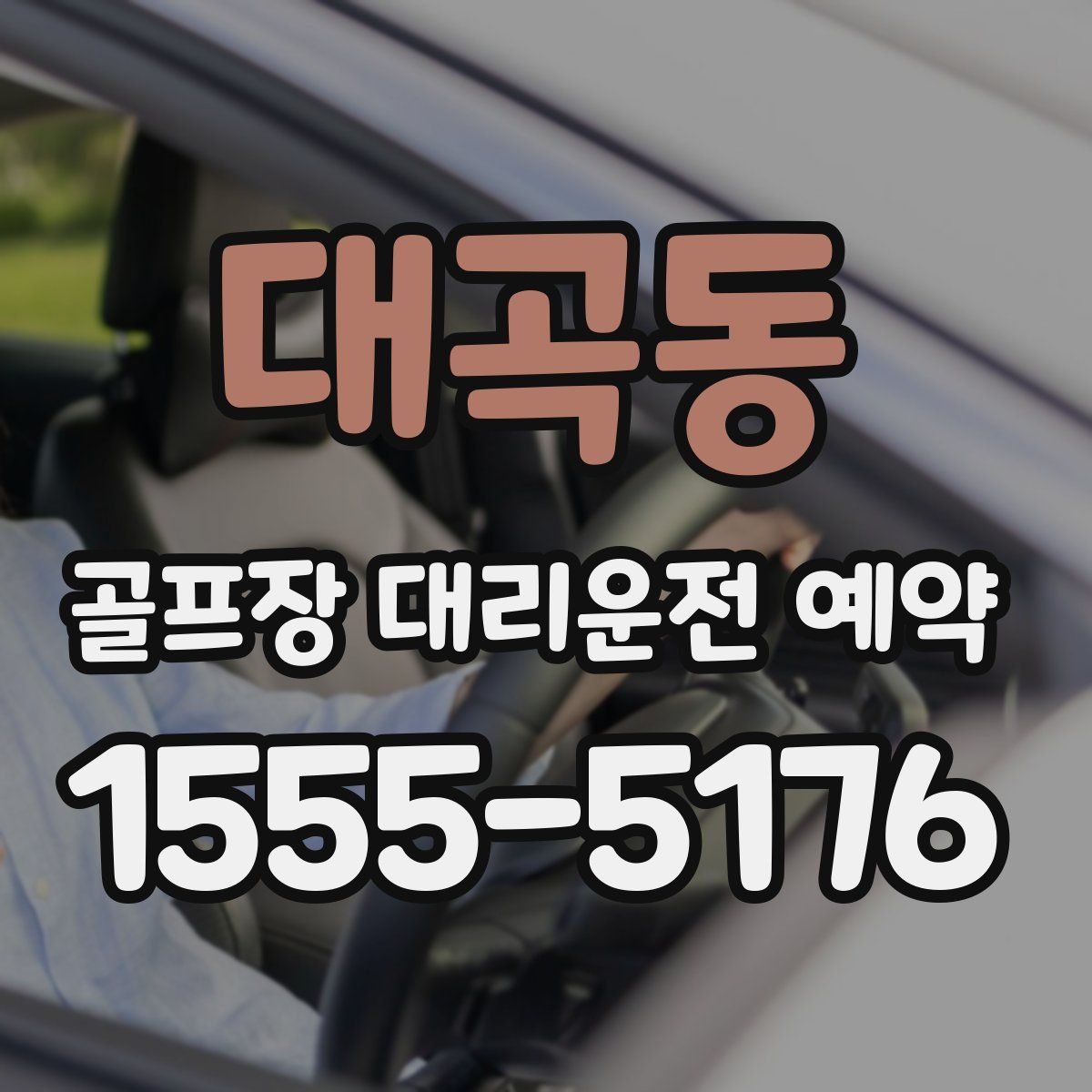 대곡동 골프장 대리운전 예약