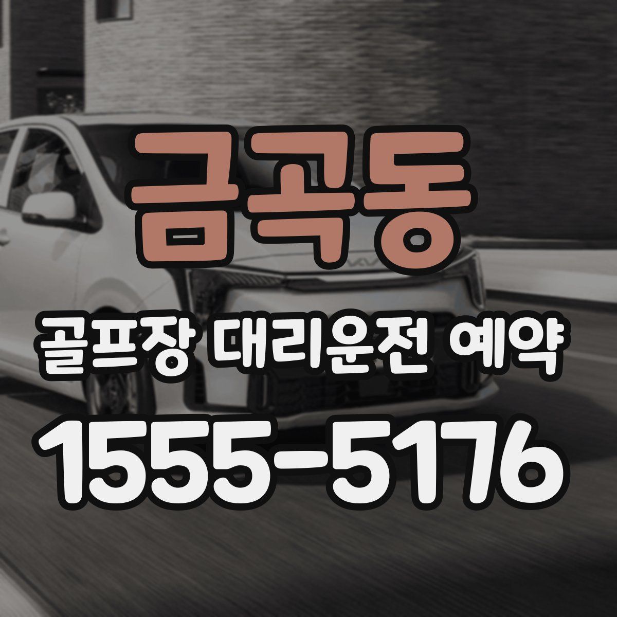 금곡동 골프장 대리운전 예약