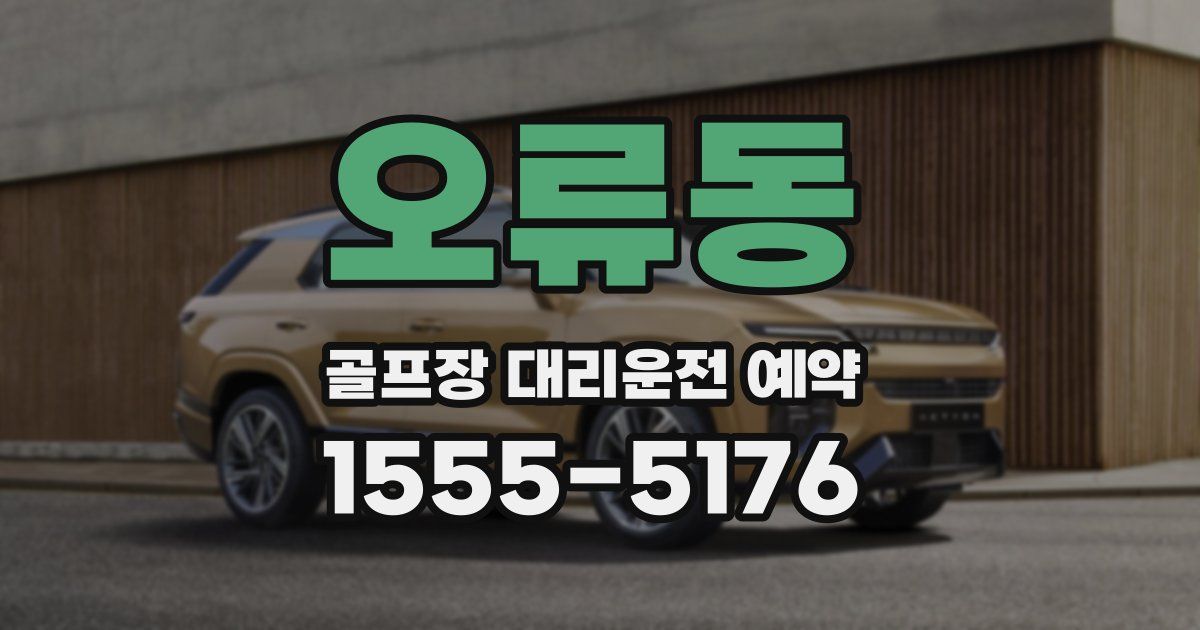 오류동 골프장 대리운전 예약