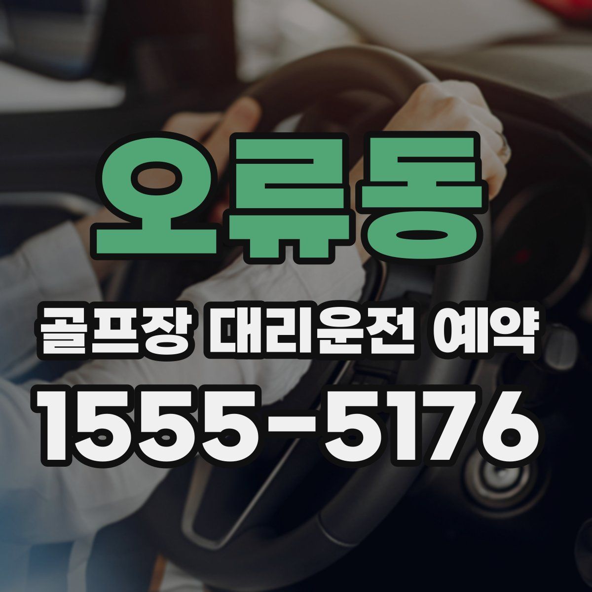 오류동 골프장 대리운전 예약
