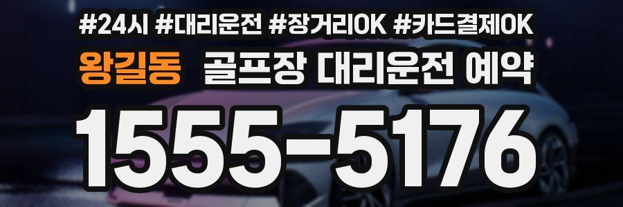 왕길동 골프장 대리운전 예약