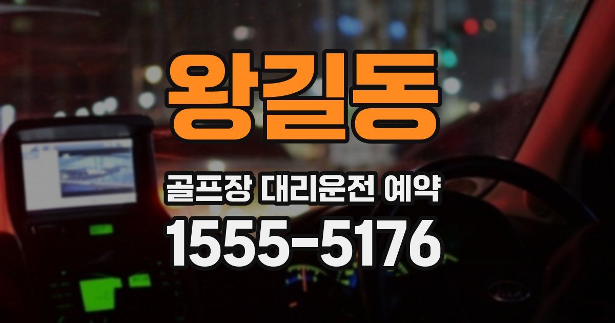 왕길동 골프장 대리운전 예약
