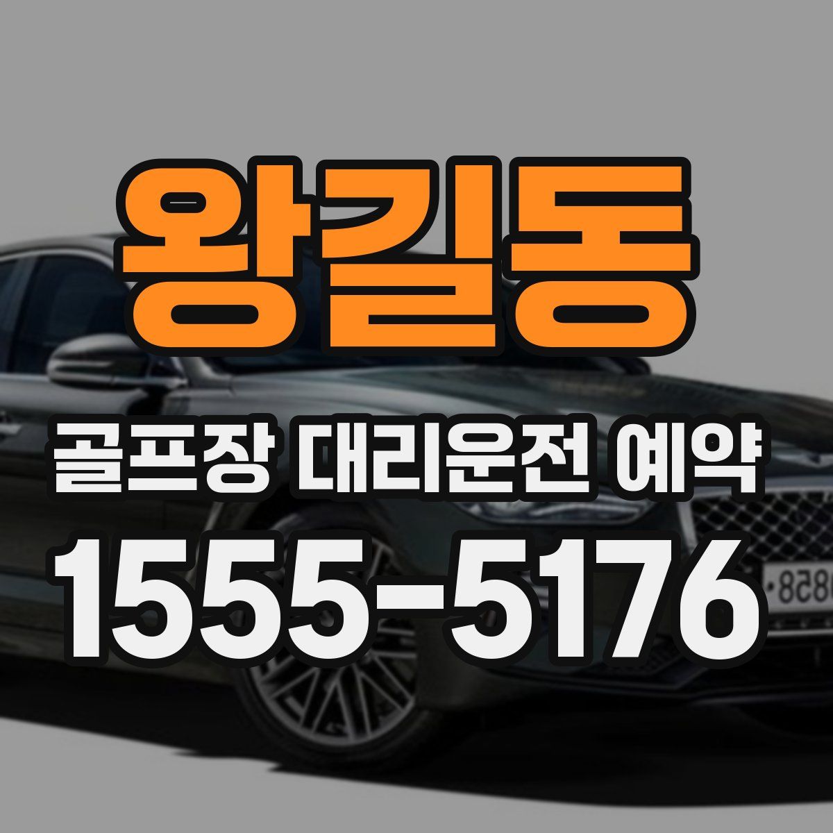 왕길동 골프장 대리운전 예약