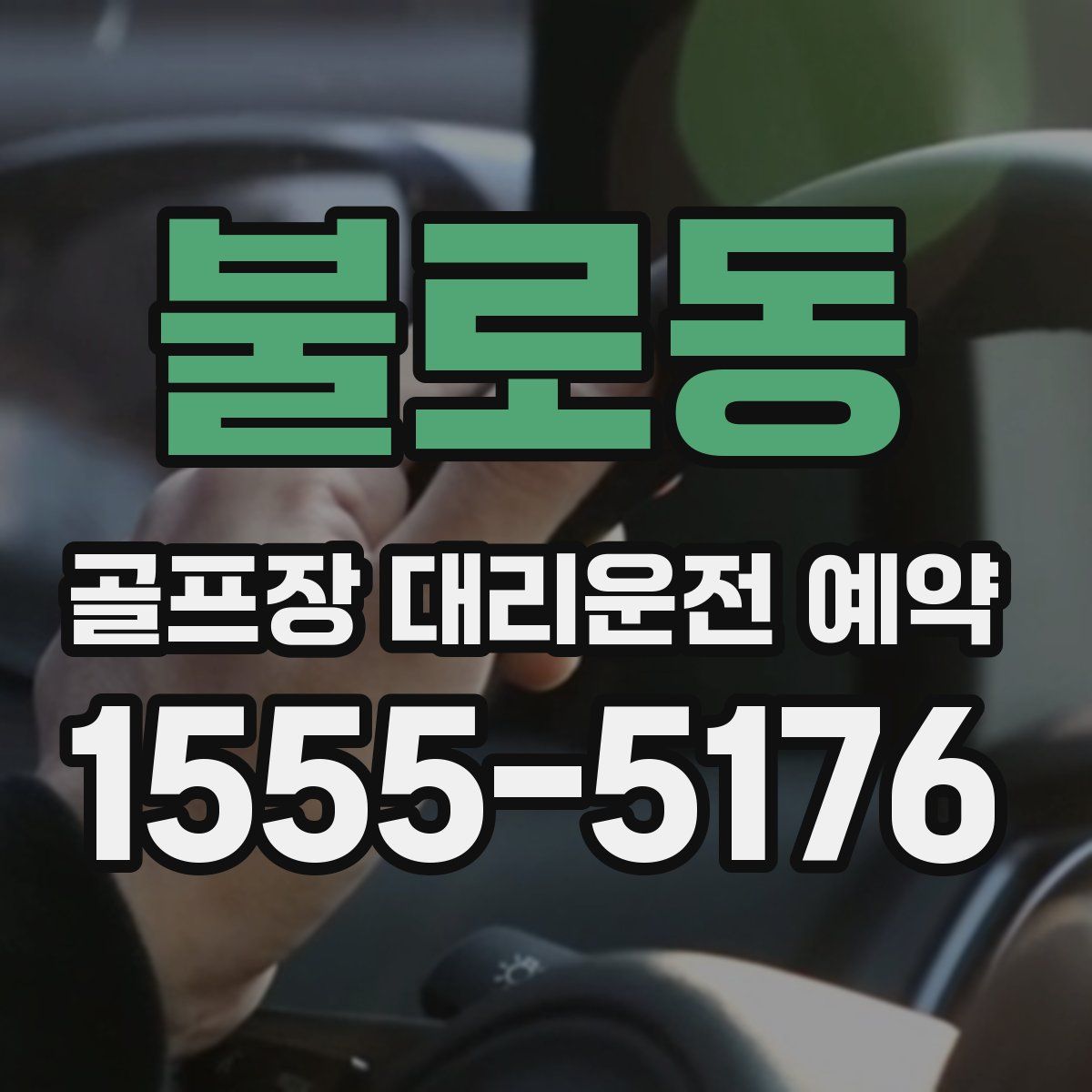 불로동 골프장 대리운전 예약