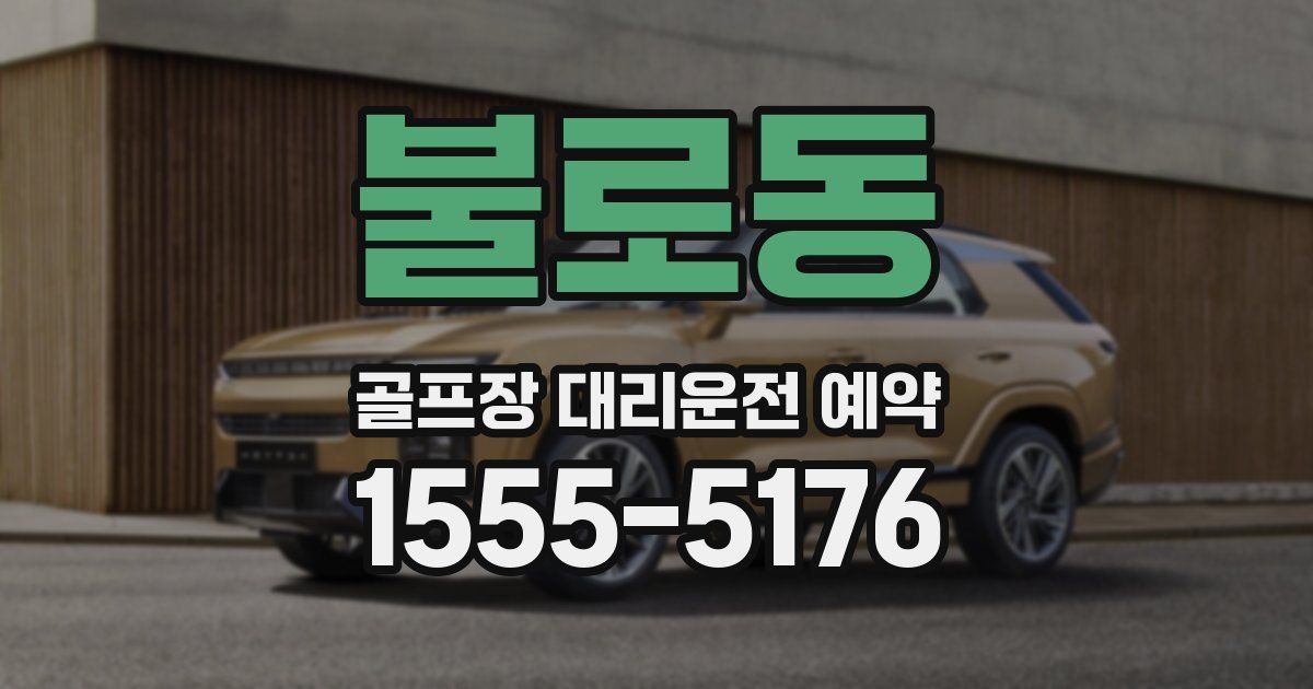 불로동 골프장 대리운전 예약