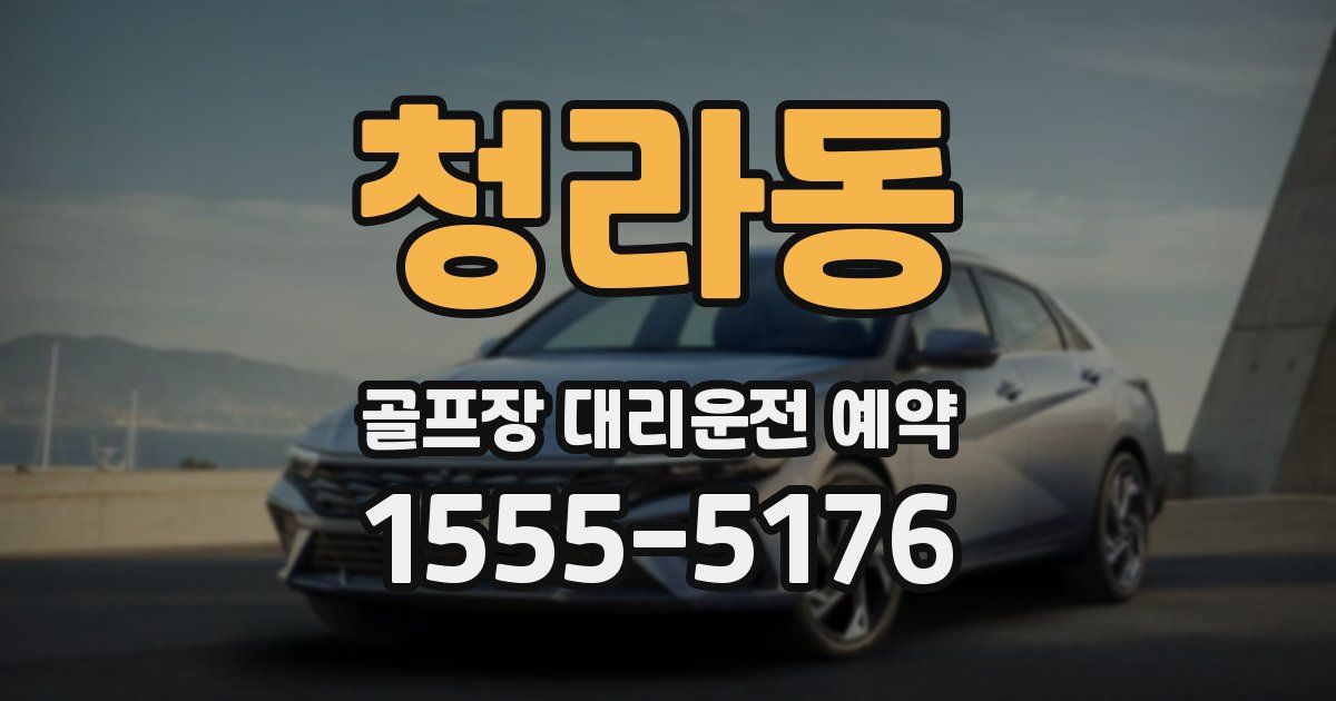 청라동 골프장 대리운전 예약