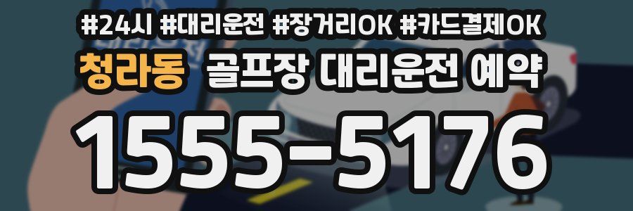 청라동 골프장 대리운전 예약