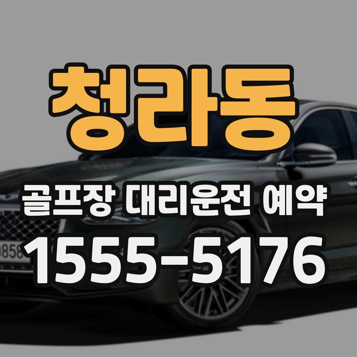 청라동 골프장 대리운전 예약