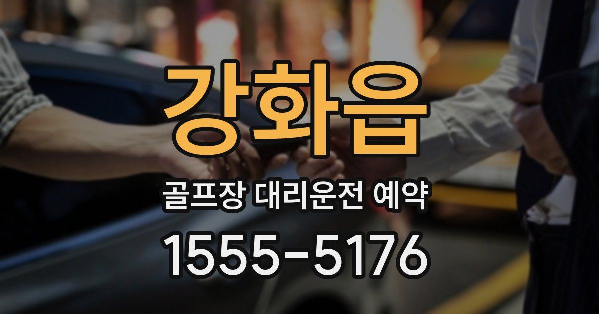 강화읍 골프장 대리운전 예약