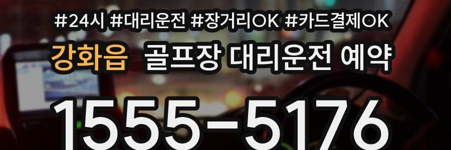 강화읍 골프장 대리운전 예약