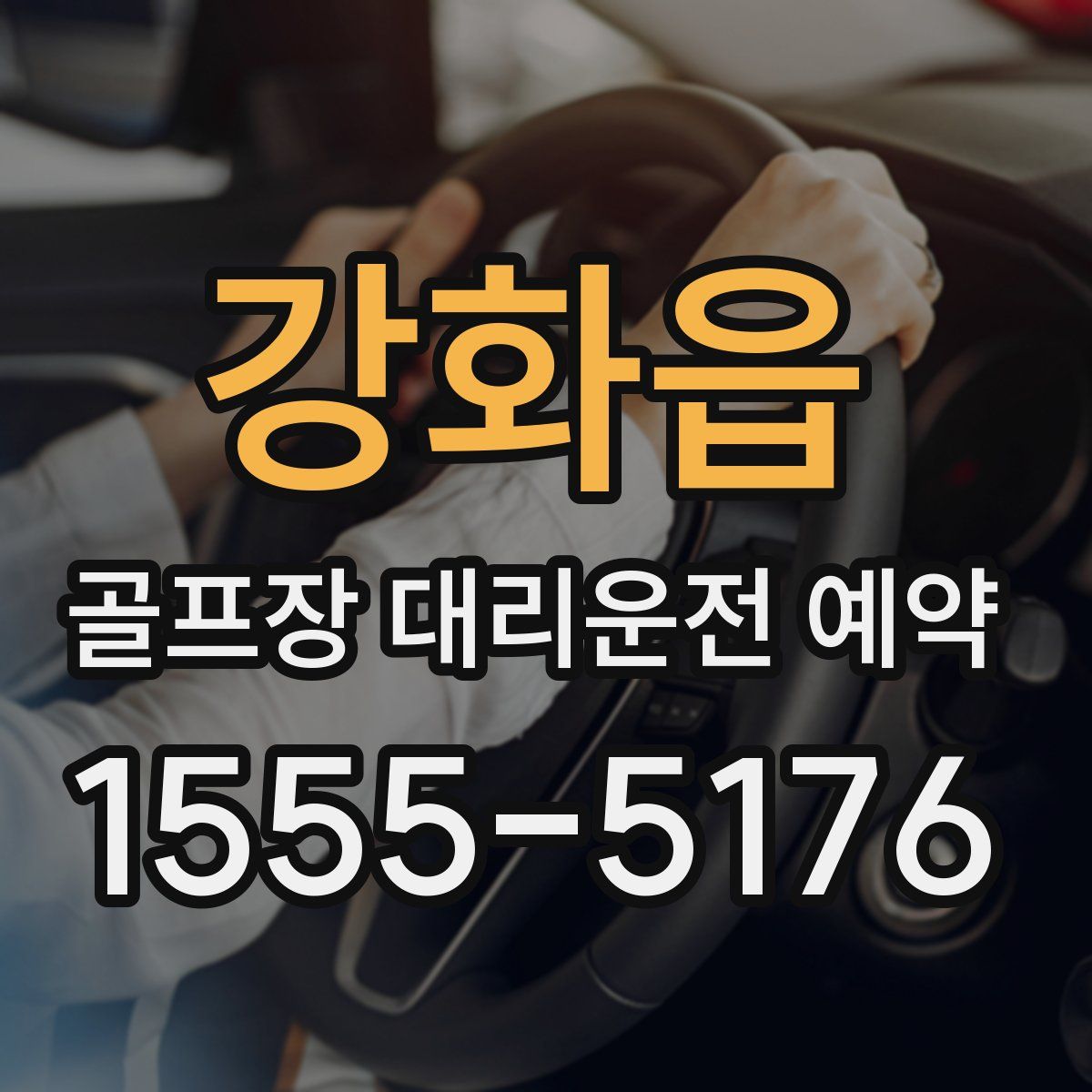 강화읍 골프장 대리운전 예약