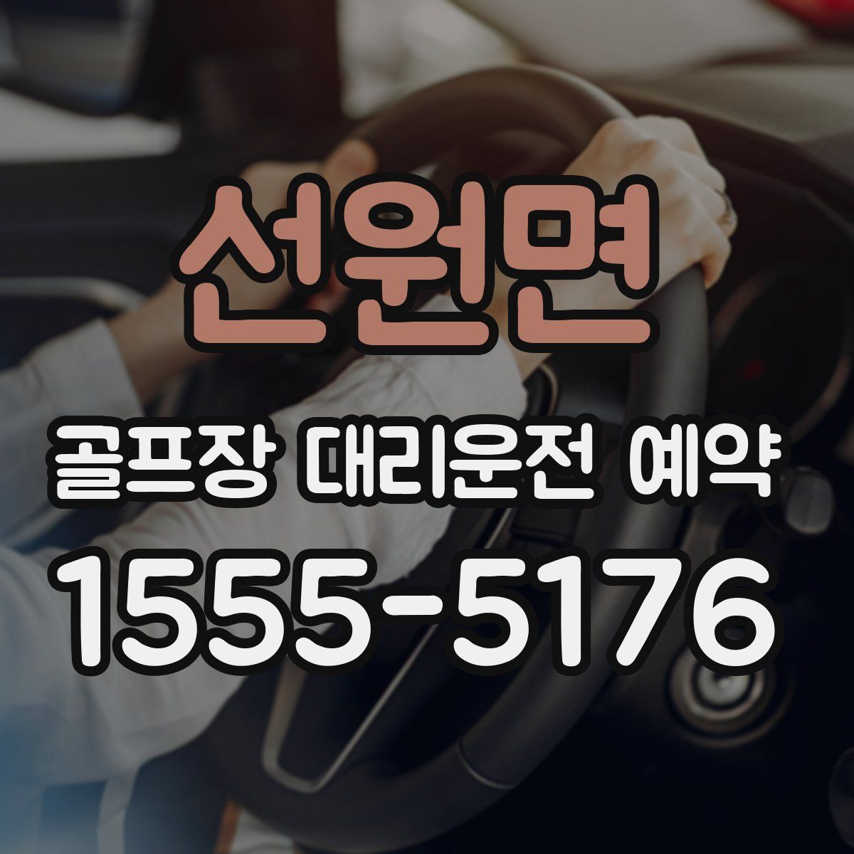 선원면 골프장 대리운전 예약