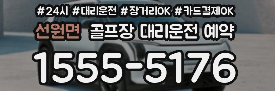 선원면 골프장 대리운전 예약