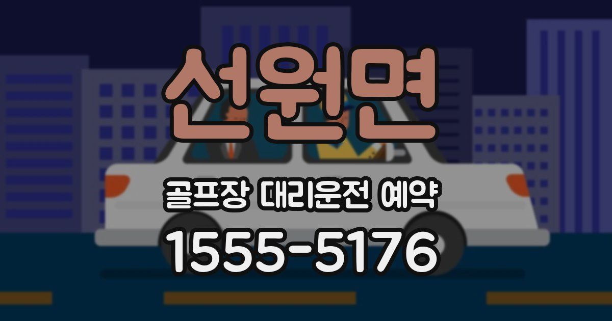 선원면 골프장 대리운전 예약