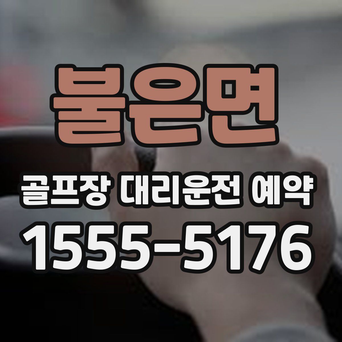 불은면 골프장 대리운전 예약