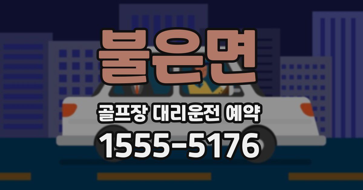 불은면 골프장 대리운전 예약