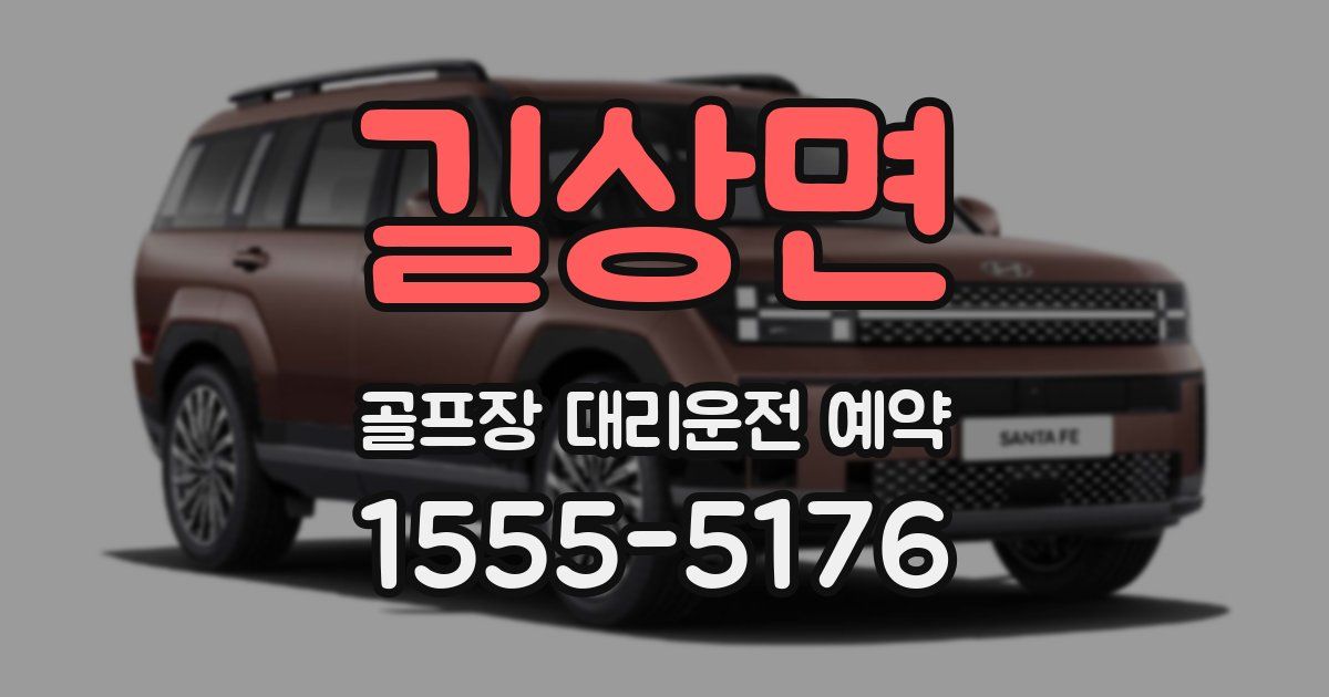 길상면 골프장 대리운전 예약
