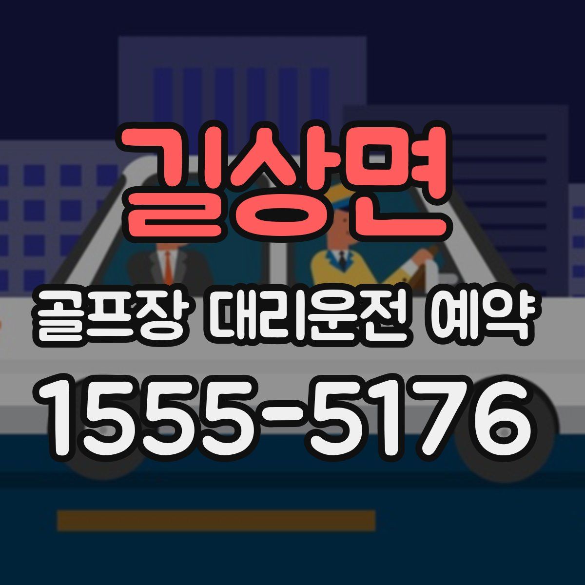 길상면 골프장 대리운전 예약