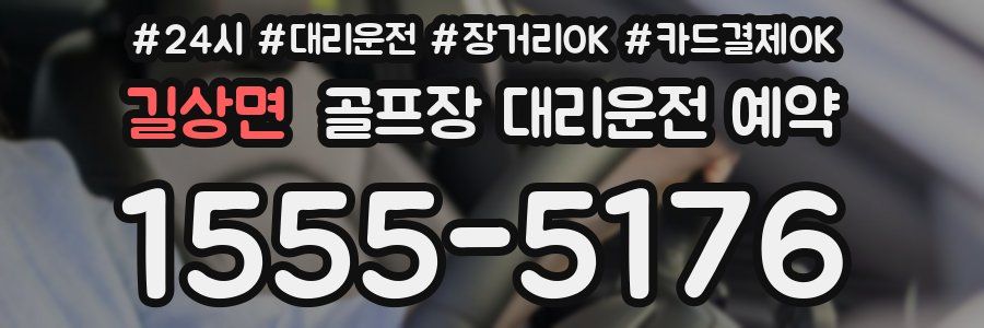 길상면 골프장 대리운전 예약