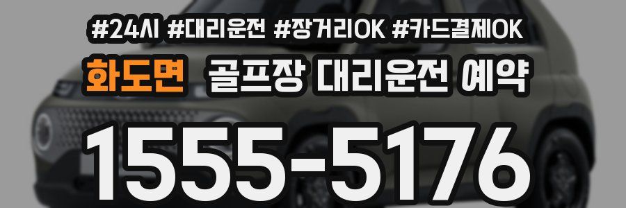 화도면 골프장 대리운전 예약
