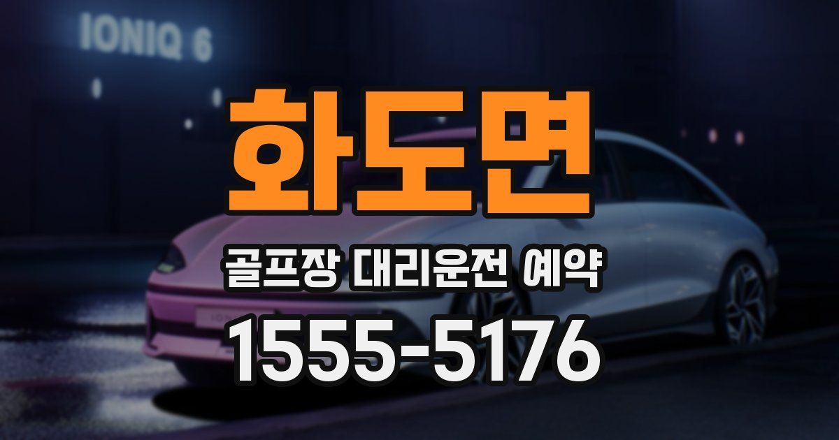 화도면 골프장 대리운전 예약