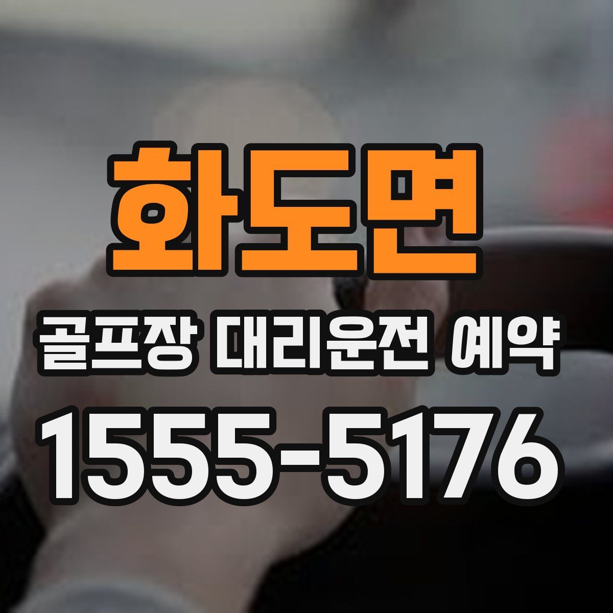 화도면 골프장 대리운전 예약