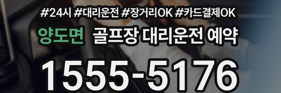 양도면 골프장 대리운전 예약