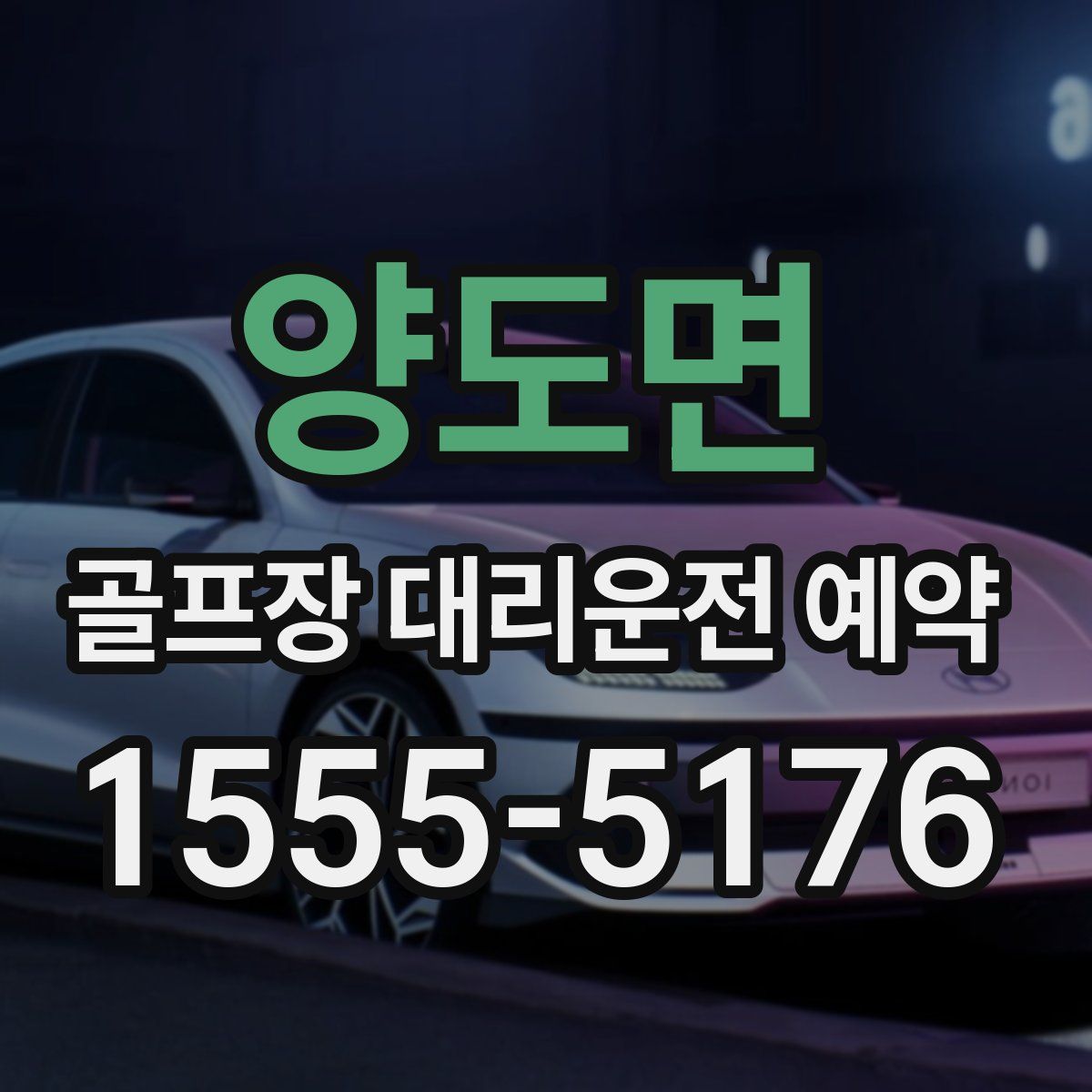 양도면 골프장 대리운전 예약
