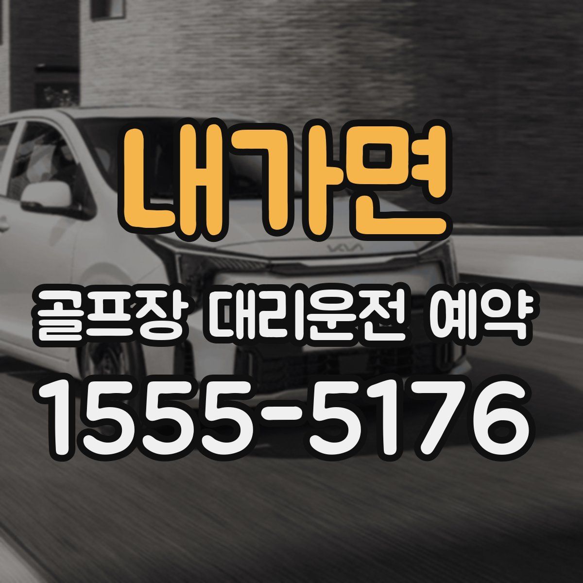 내가면 골프장 대리운전 예약