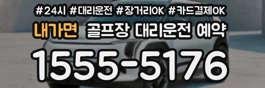 내가면 골프장 대리운전 예약