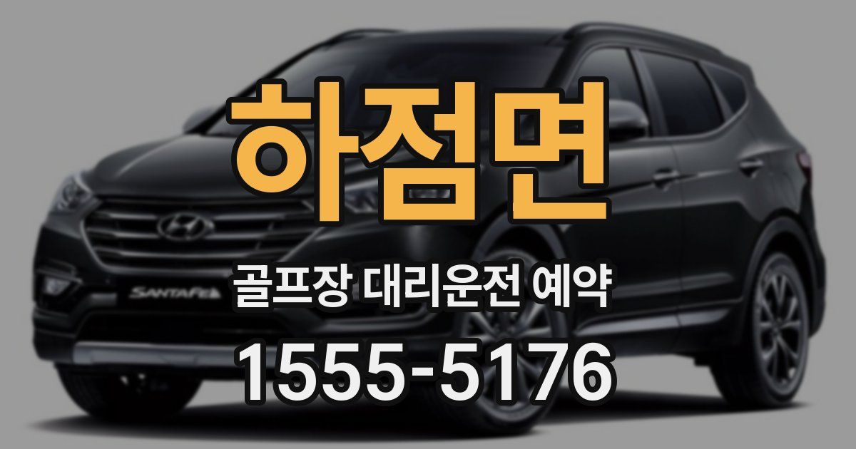 하점면 골프장 대리운전 예약