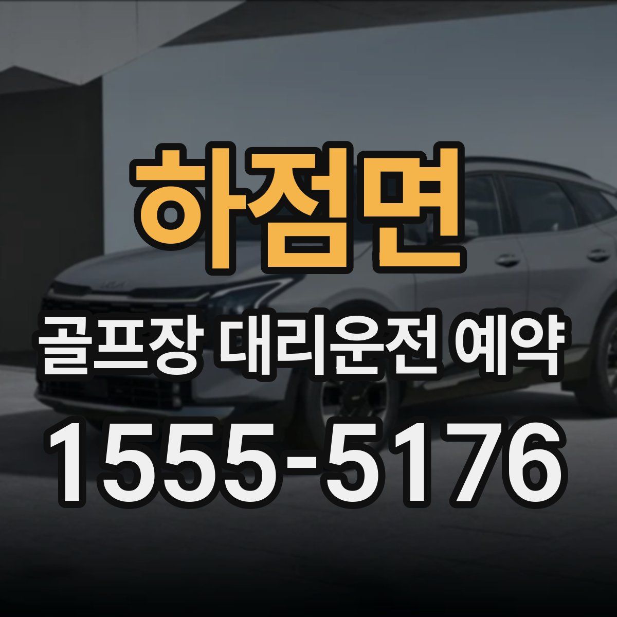 하점면 골프장 대리운전 예약