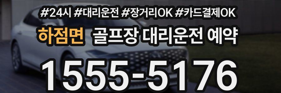 하점면 골프장 대리운전 예약