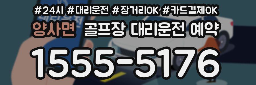 양사면 골프장 대리운전 예약