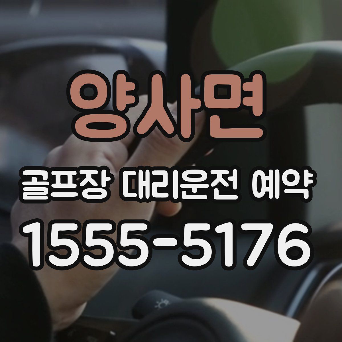 양사면 골프장 대리운전 예약