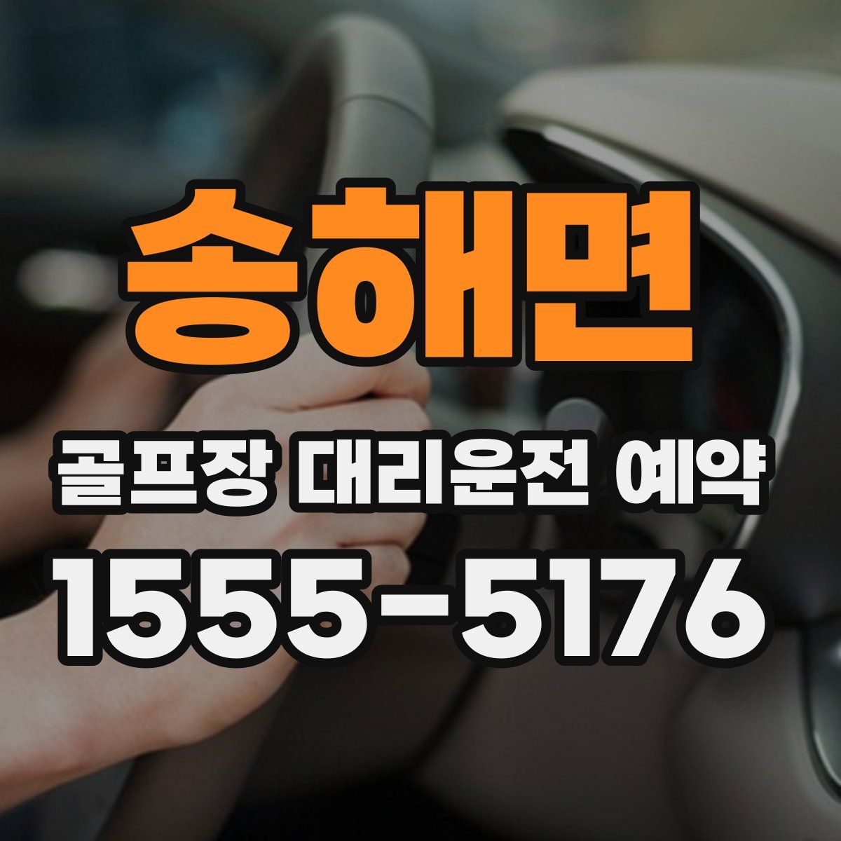 송해면 골프장 대리운전 예약