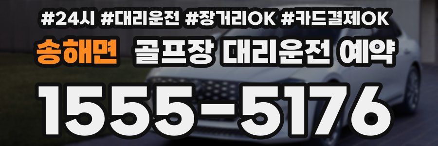 송해면 골프장 대리운전 예약