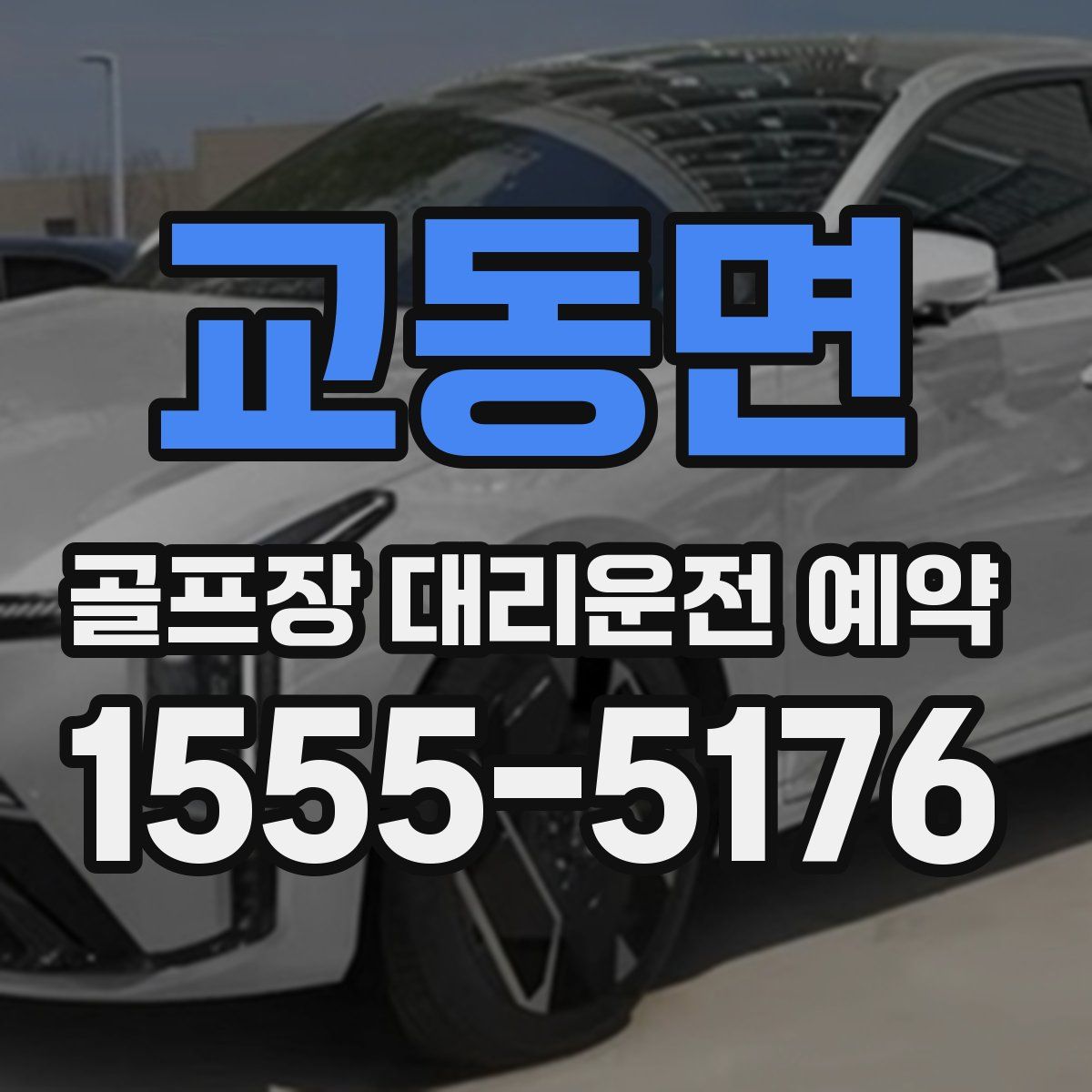 교동면 골프장 대리운전 예약