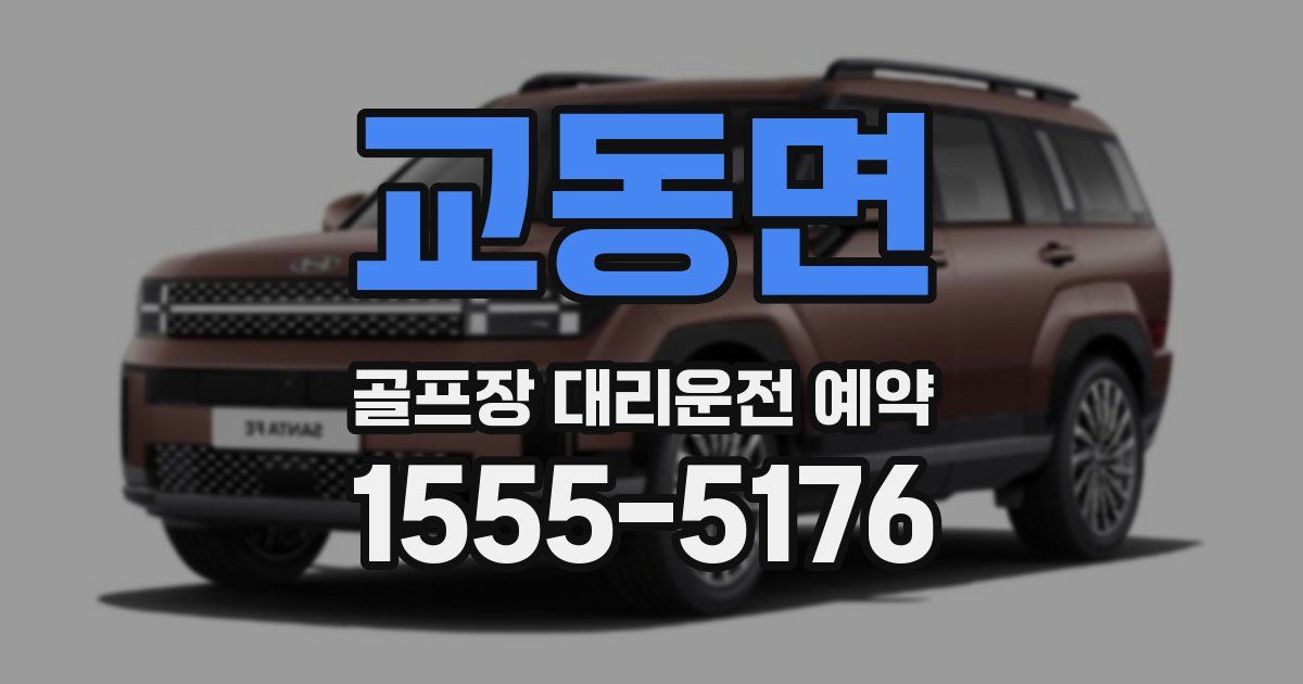 교동면 골프장 대리운전 예약