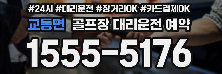 교동면 골프장 대리운전 예약
