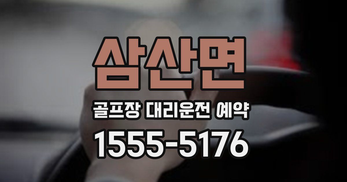 삼산면 골프장 대리운전 예약
